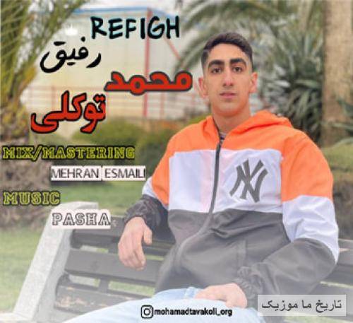 محمد توکلی رفیق