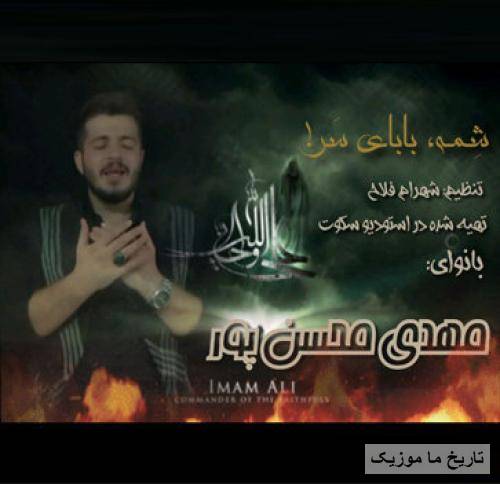 مهدی محسن پور امام علی