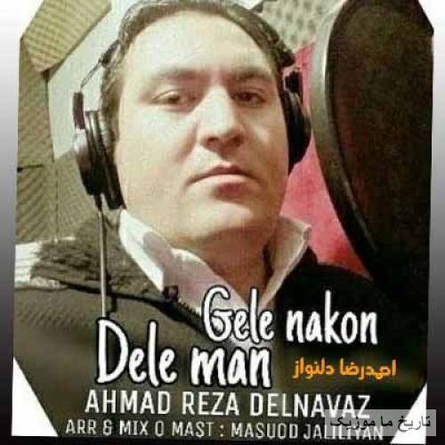 احمدرضا دلنواز  دل من گله نکن