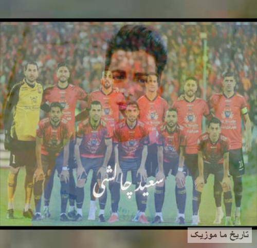 سعید چالشی نساجی چالشی