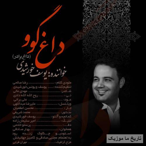 یوسف خورشیدی داغ گوو