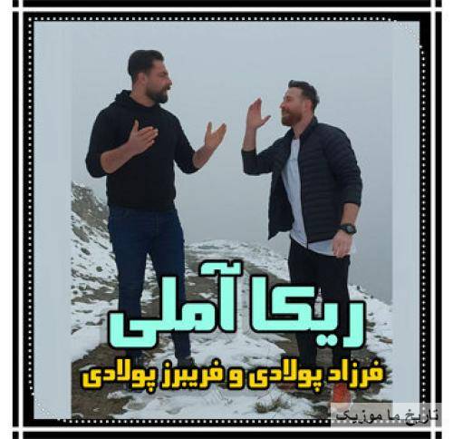 فرزاد پولادی و فریبرز پولادی ریکا آملی