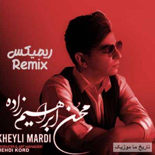 محسن ابراهيم زاده خیلی مردی