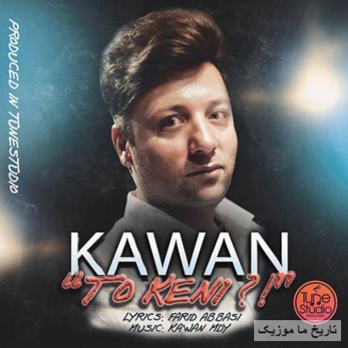 کاوان محمدی تو کینی