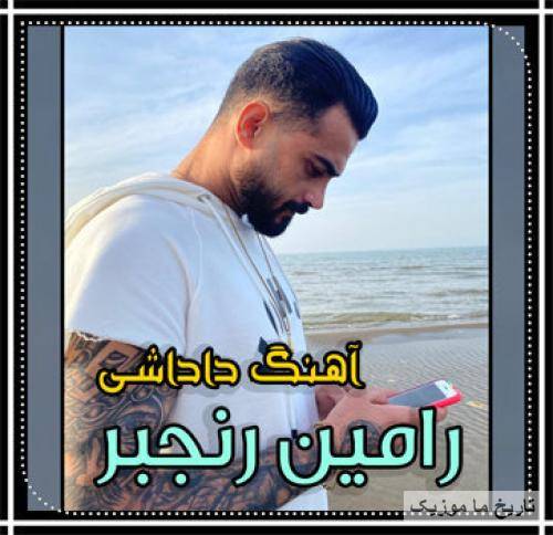 رامین رنجبر داداشی