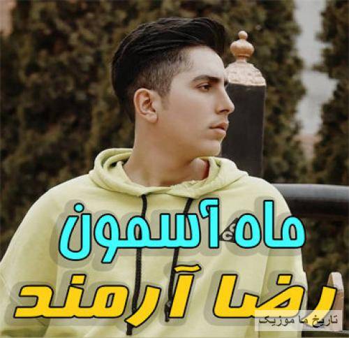 رضا آرمند ماه آسمون