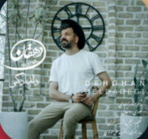 دهقان دلدادگی