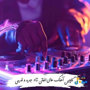 گلچین آهنگ های افغانی شاد جدید و قدیمی 1404