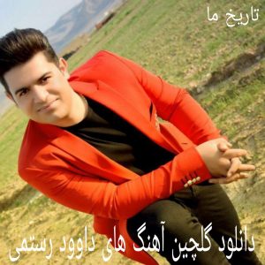 دانلود گلچین آهنگ های داوود رستمی