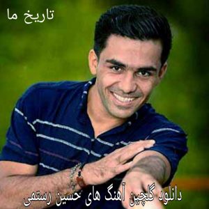 دانلود گلچین آهنگ های حسین رستمی