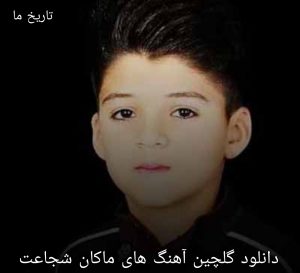 دانلود گلچین آهنگ های ماکان شجاعت