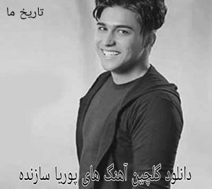 دانلود گلچین آهنگ های پوریا سازنده 
