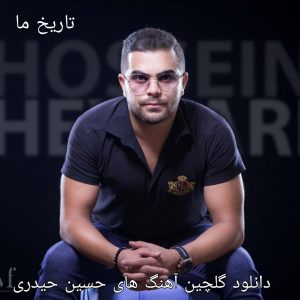 دانلود گلچین آهنگ های حسین حیدری 
