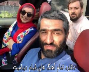 دانلود تمام آهنگ های فیلم دینامیت