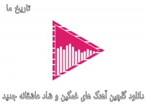 دانلود گلچین آهنگ های غمگین و شاد عاشقانه جدید