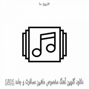 دانلود گلچین آهنگ مخصوص ماشین مسافرت و جاده 1401