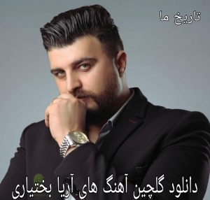 دانلود گلچین آهنگ های آریا بختیاری
