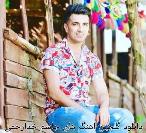 دانلود گلچین آهنگ های جاسم خدارحمی