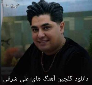 دانلود گلچین آهنگ های علی شرفی