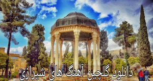 دانلود گلچین آهنگ های شیرازی