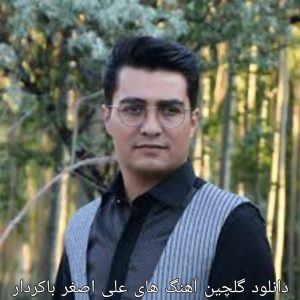 دانلود گلچین آهنگ های علی اصغر باکردار
