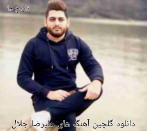 دانلود گلچین آهنگ های علیرضا جلال 1401