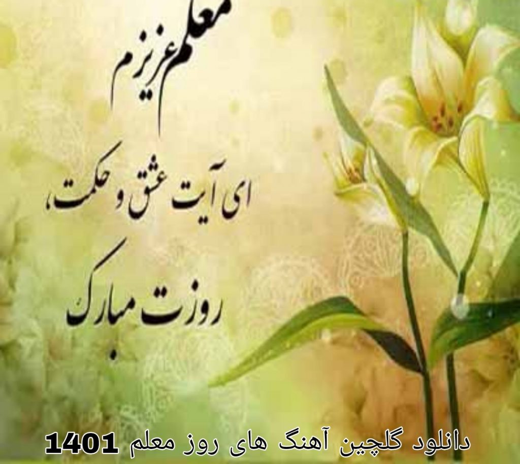 دانلود گلچین آهنگ های روز معلم 1401