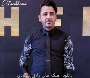 دانلود گلچین آهنگ های رازق مهبودی