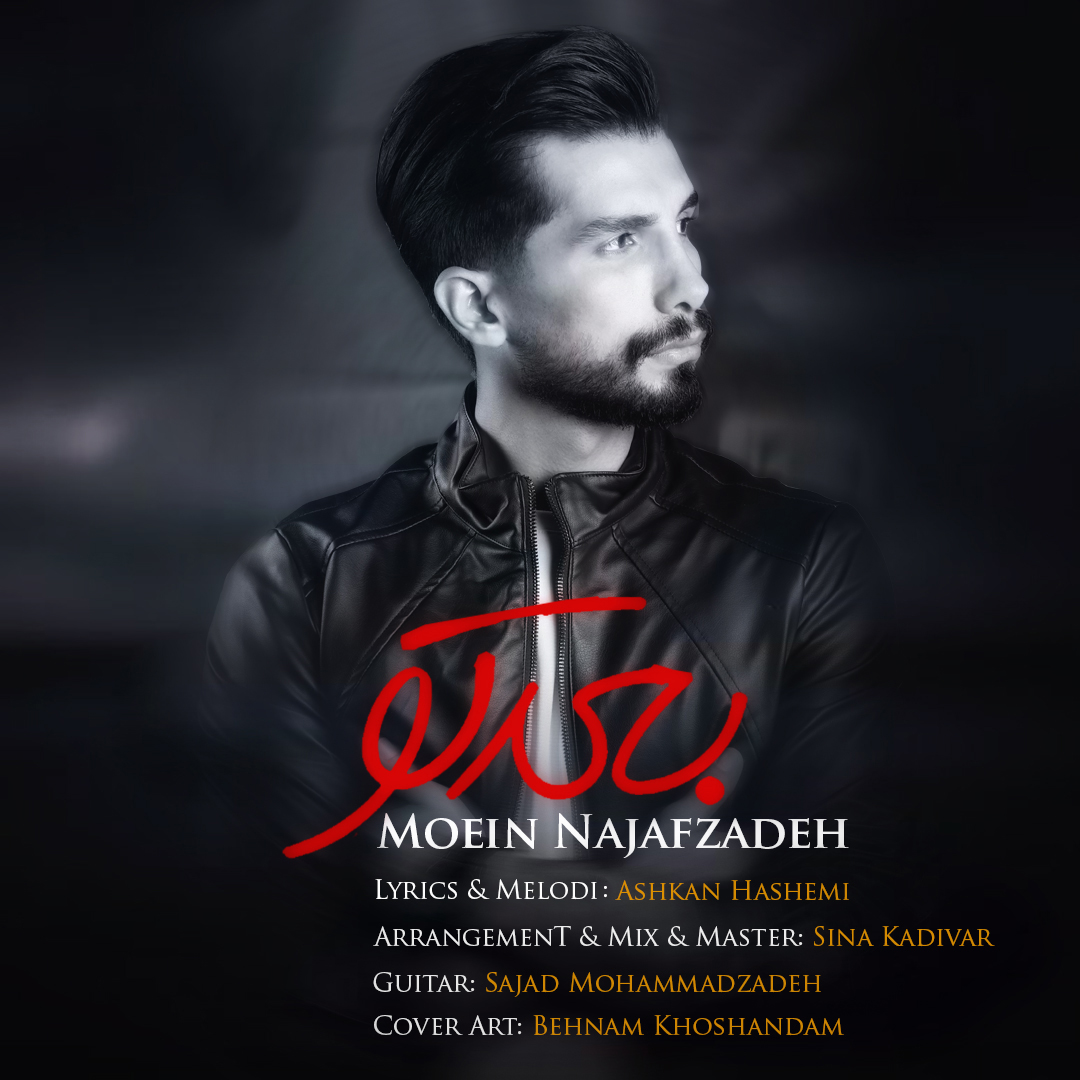 معین نجف زاده بعد تو