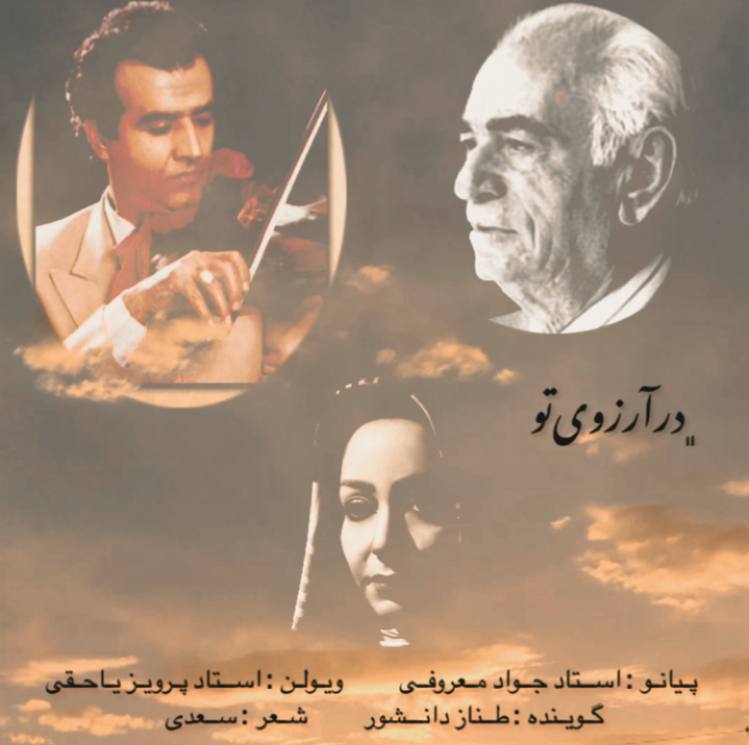 طناز دانشور در آرزوی تو