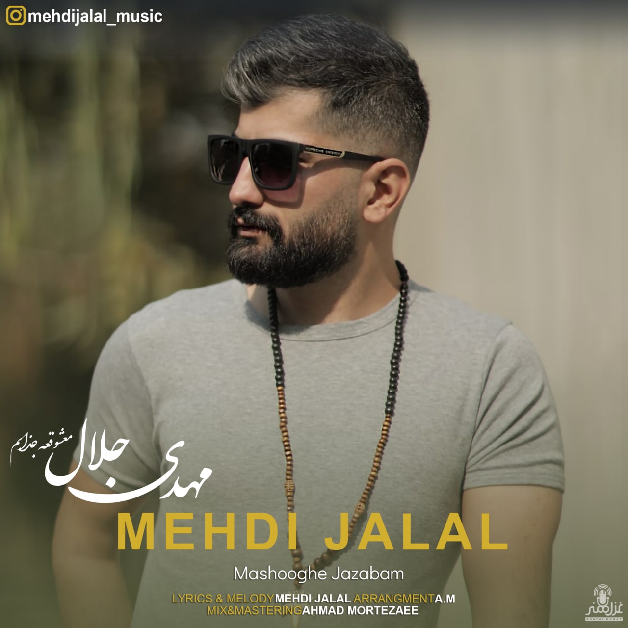مهدی جلال معشوقه جذابم