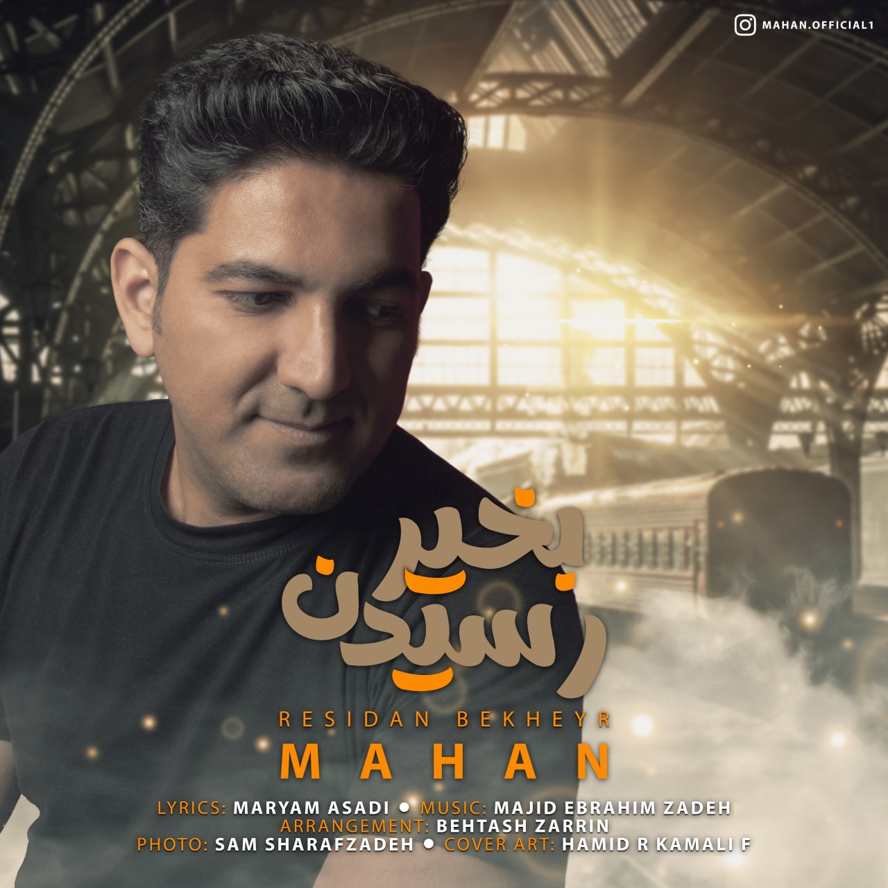 ماهان رسیدن بخیر