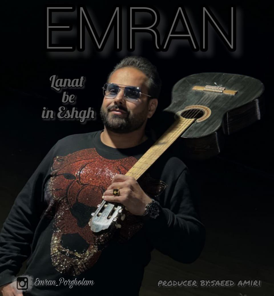 عمران پورغلامی لعنت به این عشق
