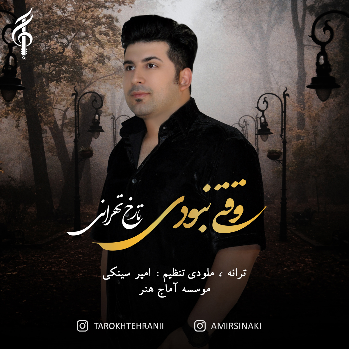 تارخ تهرانی وقتی نبودی