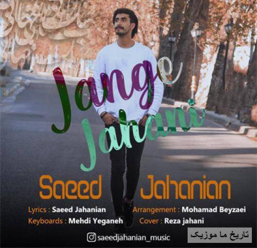 جنگ جهانی سعید جهانیان