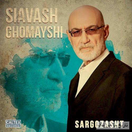 سیاوش قمیشی آواره