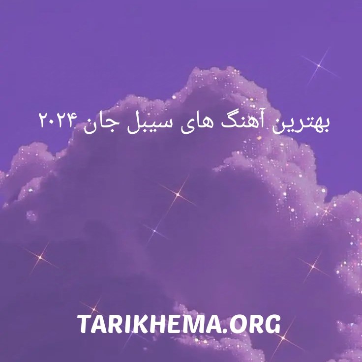 دانلود بهترین آهنگ های سیبیل جان جدید و قدیمی 2024