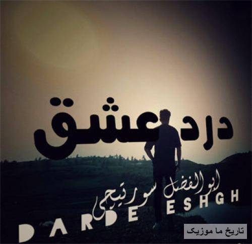 ابوالفضل سورتیچی درد عشق