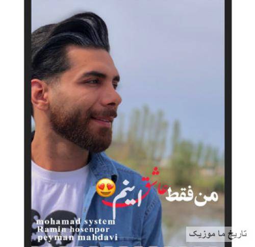 محمد سیستم و رامین بنام عاشق