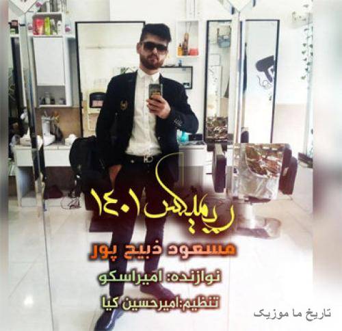 مسعود ذبیح پور ریمیکس 1401