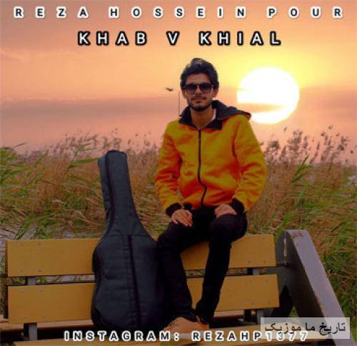 رضا حسین پور خواب و خیال