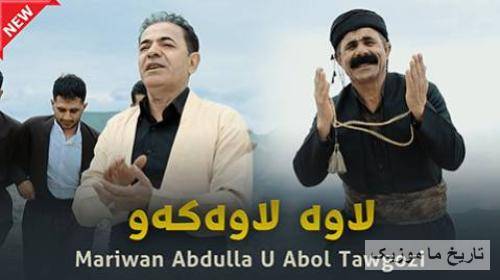 عبول تاوگوزی و مریوان عبدالله لاوه لاوه که و