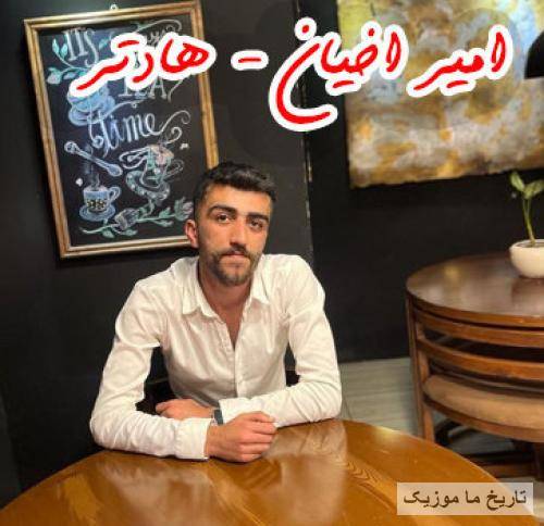 امیر اخیان ها دتر