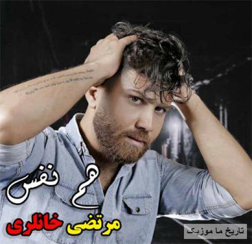 مرتضی خانلری هم نفس