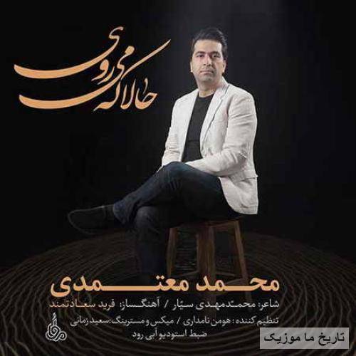 محمد معتمدی حالا که میروی همراه جاده ها