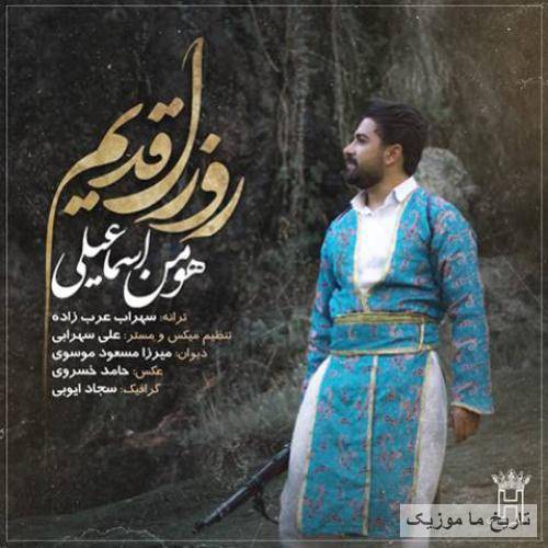 هومن اسماعیلی روزل قدیم