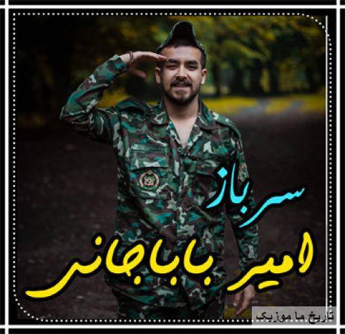 امیر باباجانی سرباز