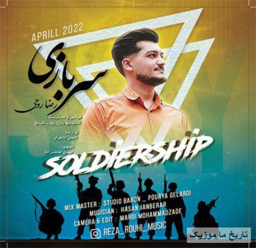 رضا روحی سربازی