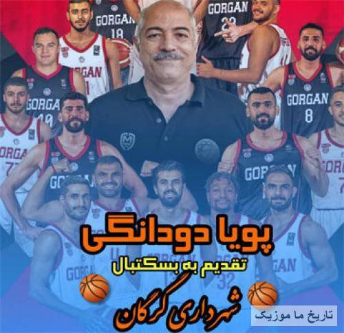 پويا دودانگی شهرداری گرگان