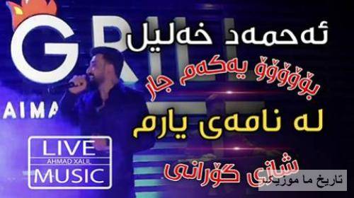 احمد خلیل له نامه ی یارم